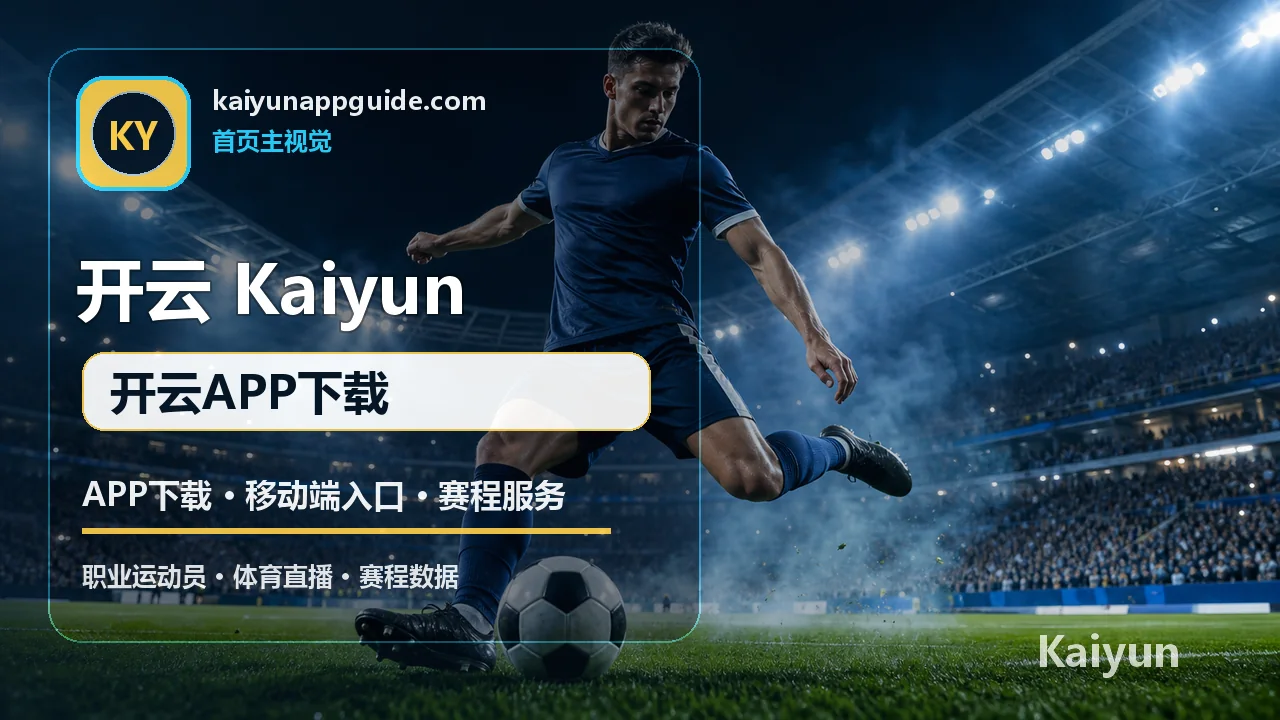 开云(Kaiyun) 开云APP下载 视觉图