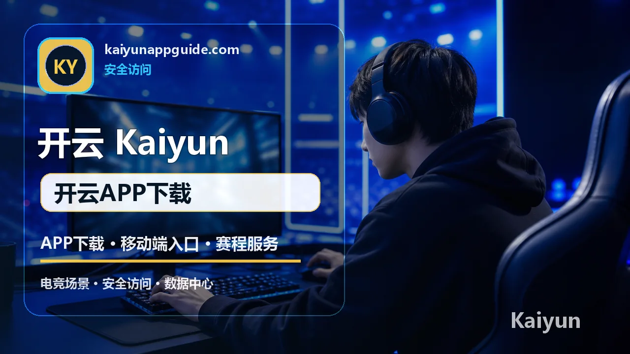 开云体育(Kaiyun) 客服与安全 开云体育APP下载